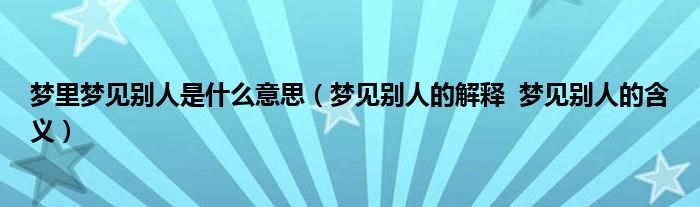 梦见怎么解释 (如何解读梦见行将狂风暴雨涨大水的含意 梦见行将狂风暴雨涨大水)