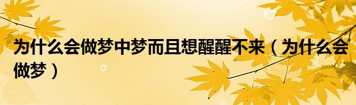 为何会做梦掉头发 (为何会做梦掉头发 梦见手一抓头发掉一撮)