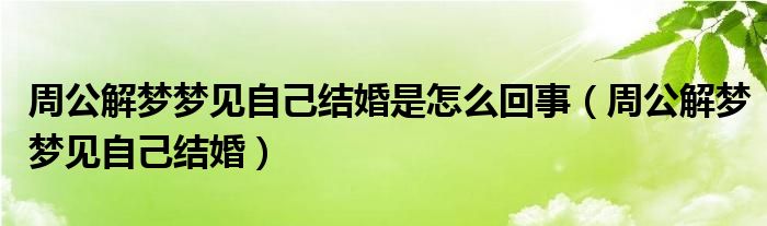 解梦梦见自己生了个男孩 (解梦梦见自己结婚没有穿婚纱 梦见自己结婚没有穿婚纱是什么意思)