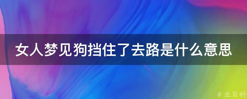 女人梦见狗在床上拉屎的解释