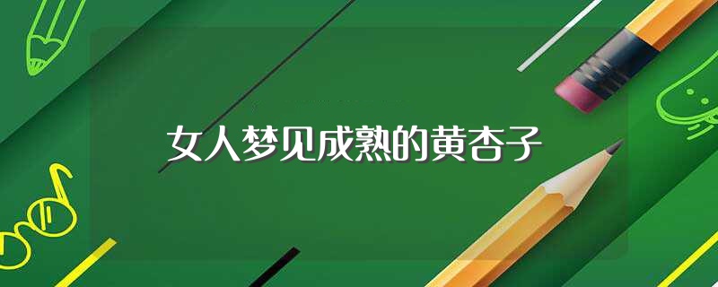 女人梦见被黄色的蛇咬是什么意思