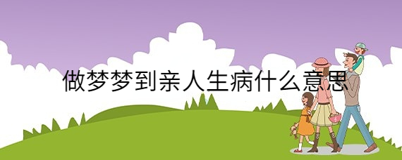 梦见死去亲人复生并谈话是什么意思