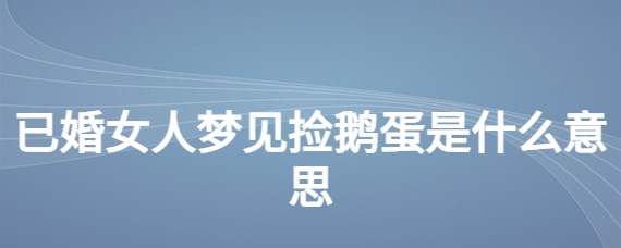 摸索已婚女人梦见下门牙松动没掉的含意