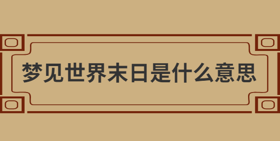 环球末日