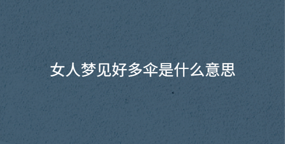 女人梦见好多蛇到处爬,自己躲 (女人梦见好多蛇大蛇 女人梦见少量蛇的寓意)