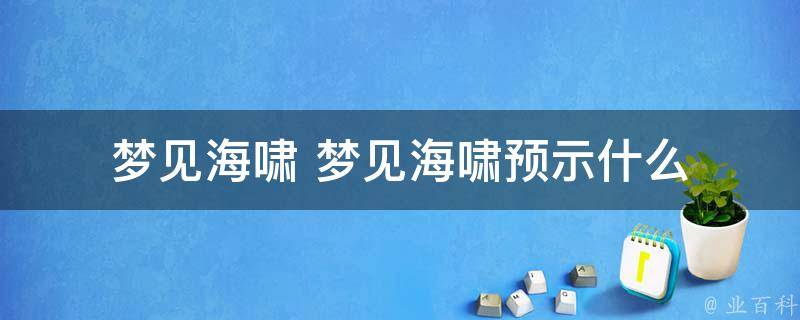 做梦梦见海啸发大水是什么意思 (做梦梦见海啸发大水逃脱完成 如何剖析梦幻中的意味意义)