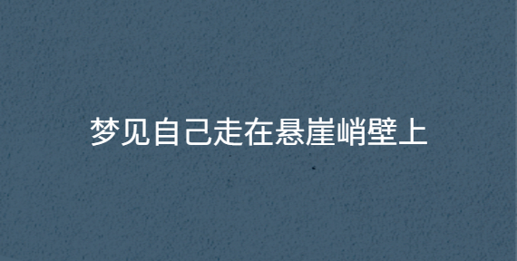 梦见自己走在泥泞路上是什么意思 (梦见自己走在发大水的路上 如何解读梦见自己走在泥泞的路上)