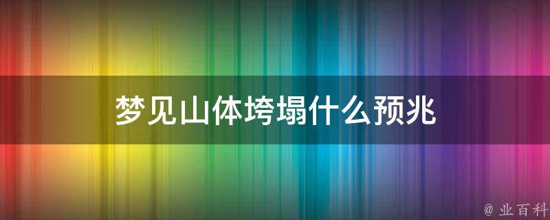 梦见山体垮塌涨大水自己安保