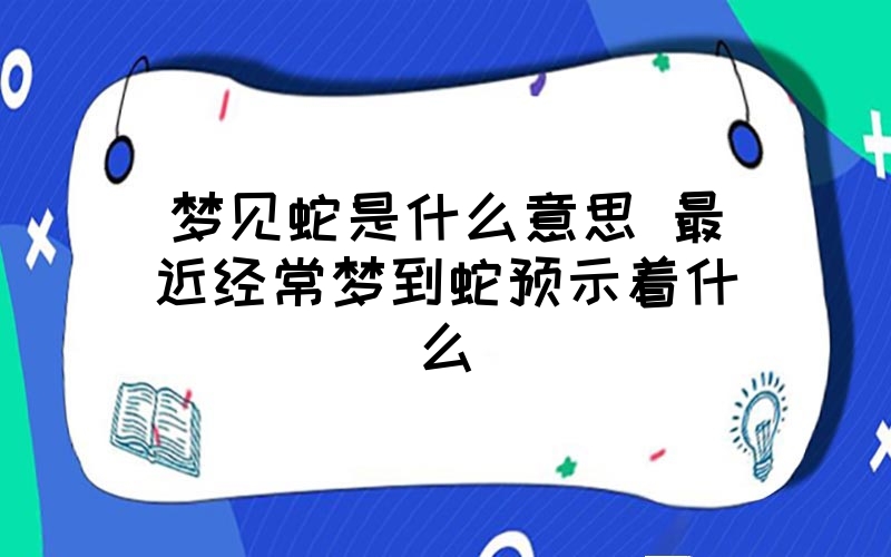 梦里经常梦见同一个人,说明什么 (梦里经常梦见一团体说明什么 梦幻中的人物)