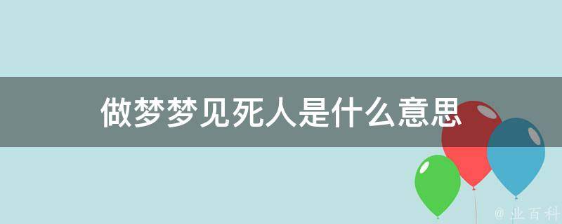 做梦梦到死去的亲人抱着小孩