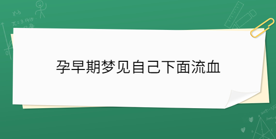 孕早期梦见剖腹产生女儿 (孕早期梦见剖腹发生下男孩 孕期梦幻的解读)