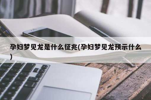 孕妇梦见家里老人死了是什么意思 (孕妇梦见家里两条蛇一条死了)