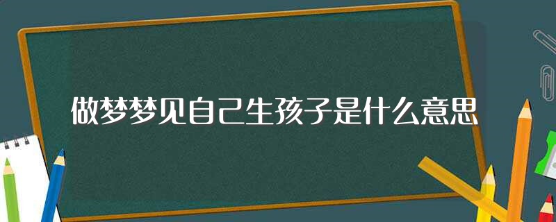 做梦梦见自己怀孕了孩子在肚子里动