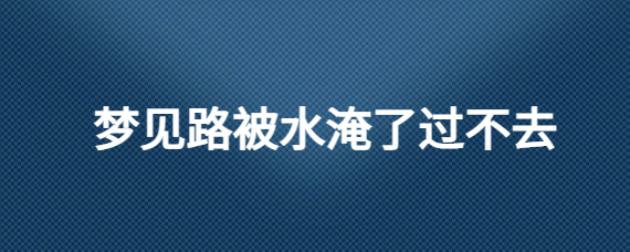 梦见路被淹