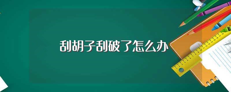 刮胡子嘴唇破了最快止血方法 (刮胡子嘴唇破了怎样复原的快 刮胡子后嘴唇破了怎样办)