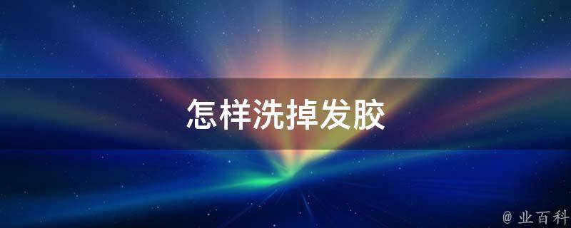 怎样洗掉曾经的染发剂 (怎样洗掉曾经干了的502胶水 手被502粘住怎样办)