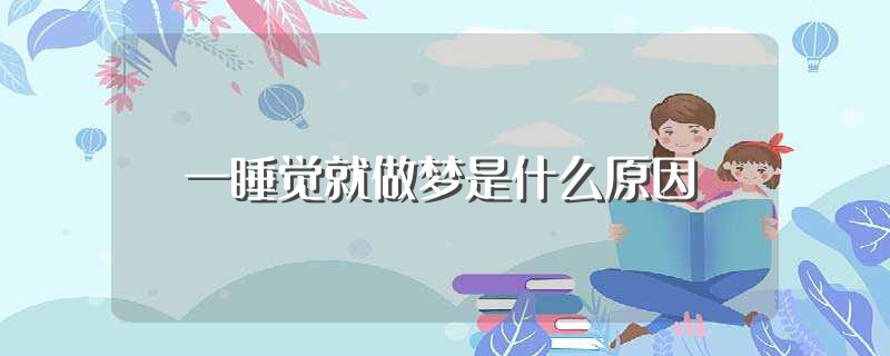 一睡着就做梦,感觉一晚上没停过 (一睡着就做梦什么要素造成的 为什么睡眠时会做梦)