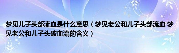 梦见自己头部受伤流血是什么预兆 (梦见自己头部手术预示着什么)