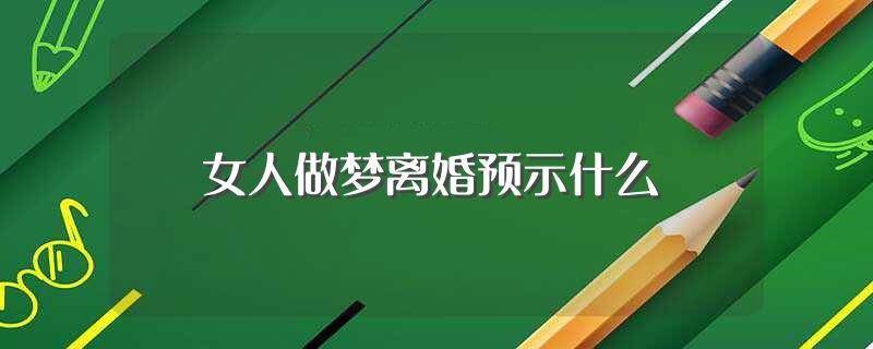 女人梦见亲人逝世的心思剖析