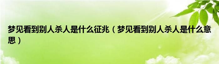 梦见别人装死是什么意思啊? (梦见他人装死办丧事 终究梦见他人装死办丧事是什么预兆)