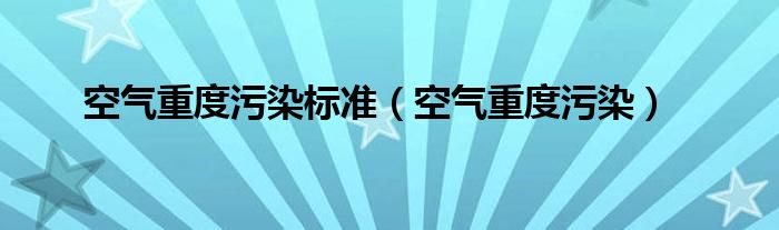 空气污染的详细描述 (空气污染的详细现象体现 一氧化碳污染)