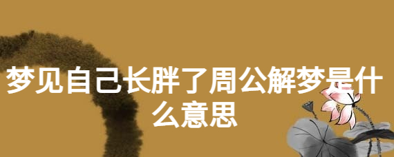 梦见自己长了好多白头发什么意思 (梦见自己长了一颗牙齿是什么意思 梦见长牙齿的寓意)