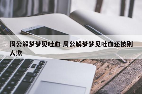 梦见老公吐血了是什么意思