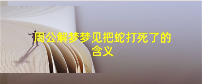 女人梦见把蛇弄死了预示着什么 (女人梦见把蛇砍成两段死了 女人梦见砍蛇死了)