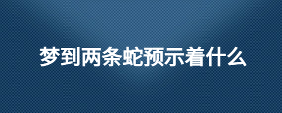 摸索梦中蛇的意味意义 梦见蛇追着自己跑是什么意思