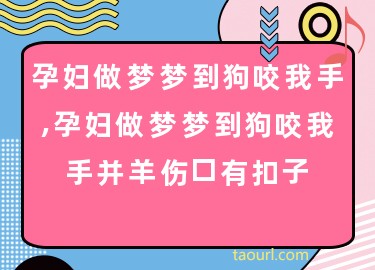 孕妇做梦梦到蛇是什么意思周公解梦 (孕妇做梦梦到彩色棺材办丧事 孕妇做梦梦到什么事件会给她带来不好的预兆)