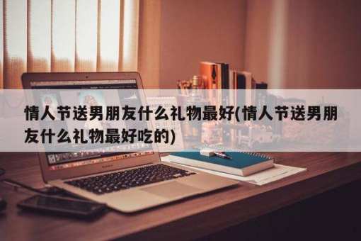 送男朋友青丝是什么意思 (送男好友青丝手链的禁忌 男友礼物介绍防止送错青丝手链)