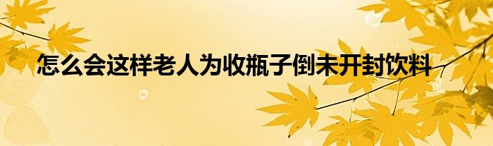 只用一个瓶子做的潜水艇简单 (只用一个瓶子做饮水机原理 用一个瓶子DIY便携饮水机省钱又适用)