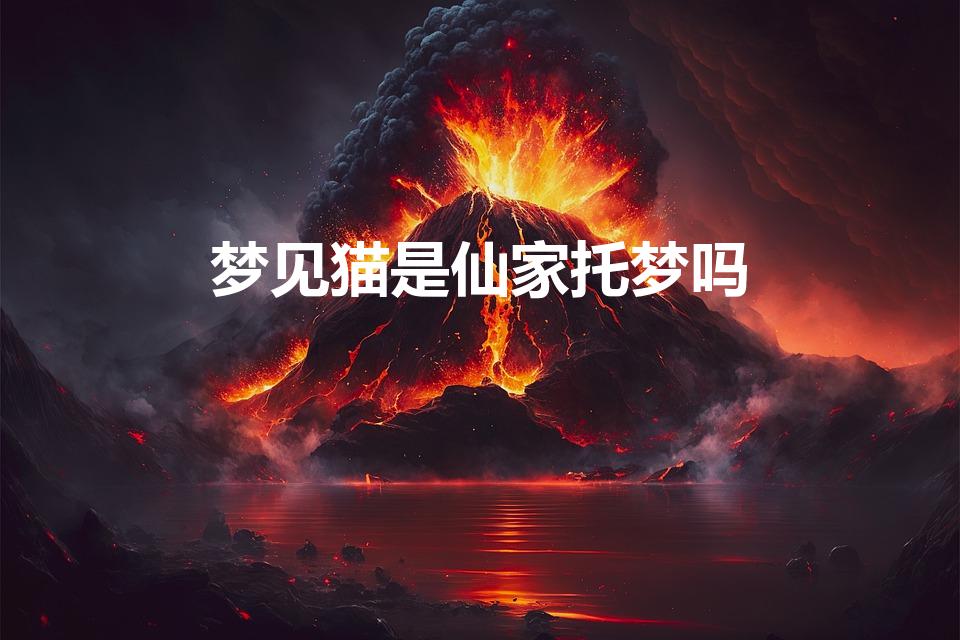 仙家托梦是什么意思 (仙家托梦是什么样的 仙家托梦的三个阶段是什么)