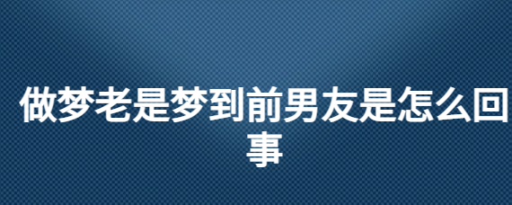 做梦老是梦到牛要攻打人