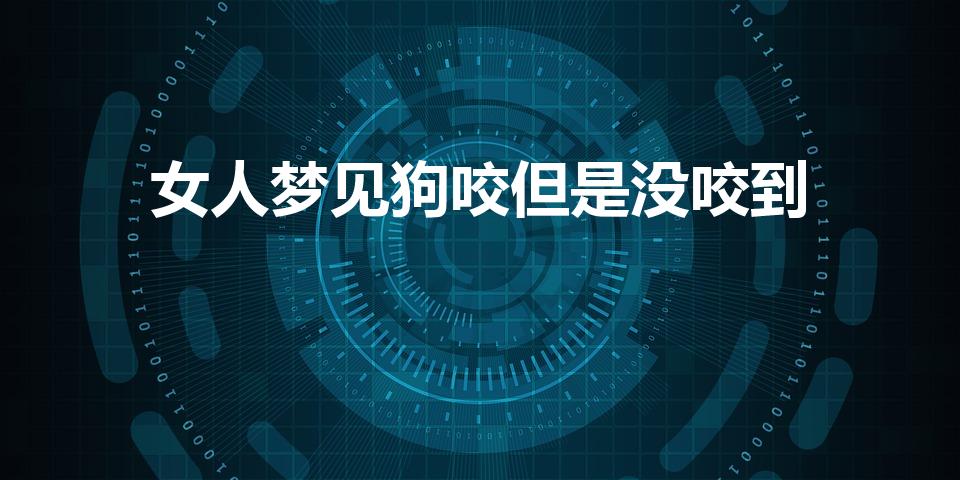 女人梦见狗咬蛇预示着什么意思