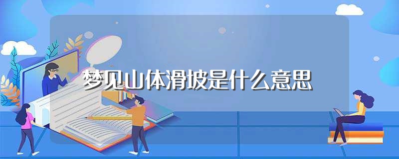 梦见山体滑坡成功逃脱是什么预兆 (梦见山体滑坡水患预示什么 梦见山体垮塌涨大水什么意思)