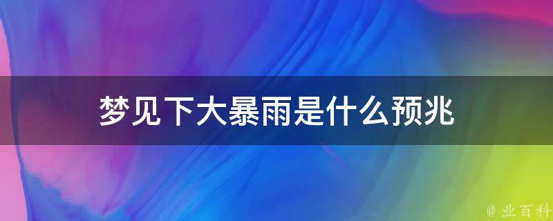 女人梦见下大雪是什么预兆 (女人梦见下大雨路面成河 女人梦见下大雨路面成河寓意深远)