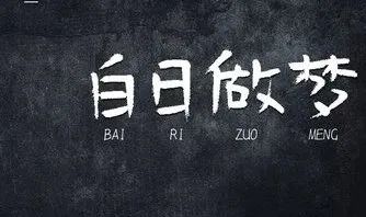 早晨做梦要搬家到国外赚钱怎么回事 (早晨做梦的要素及其与怀孕梦的相关 为什么早晨做梦梦见自己怀孕了)