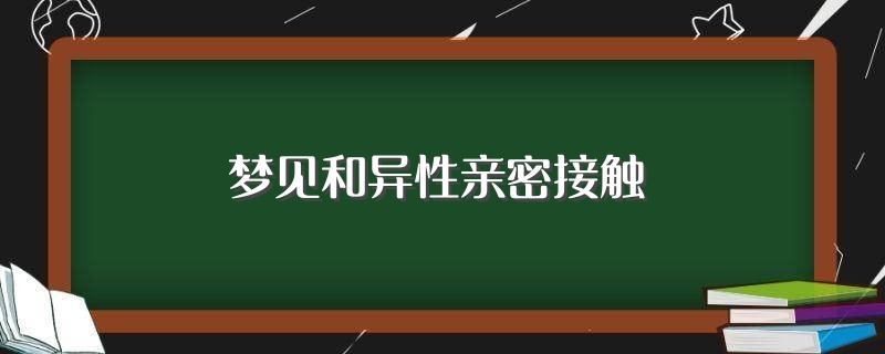 梦见和异性十指相扣是什么意思 (梦见和异性指导一同睡觉的寓意 梦见和男指导一同睡觉)