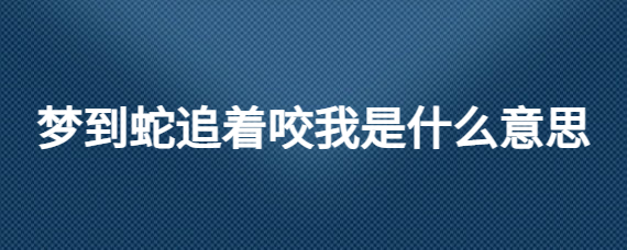 男人做梦梦到蛇追着自己跑