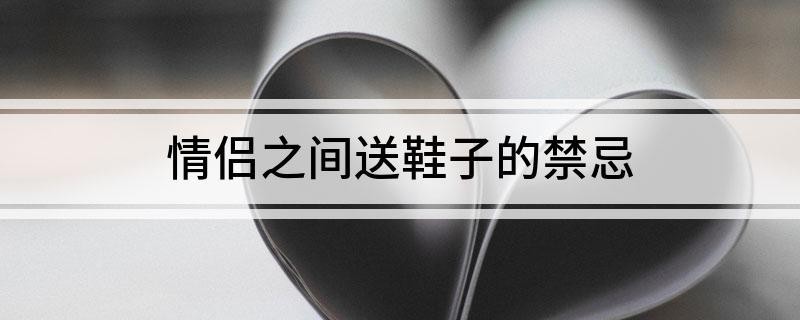 男女送鞋的文明差异 男士送女好友鞋啥意思