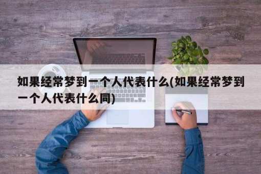 为什么经常梦到同一团体