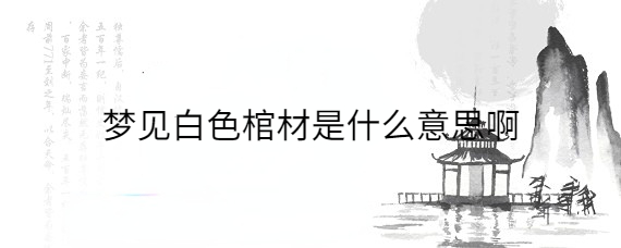 男人梦见白色的蛇是什么意思 (男人梦见白色大蛇究竟意味着什么 男人梦见白色大蛇是什么预兆)