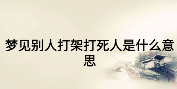 男人梦见打死蛇是什么意思 (男人梦见打死蛇预示着什么 男人梦见打死蛇是什么兆头)