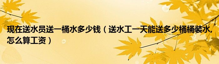 桶装水送不送饮水机 (桶装水送不送饮水机 水站能否提供饮水机服务)