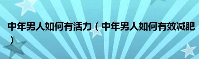 中年男人梦见娶媳妇 (中年男人梦见自己掉牙出血什么意思 中年男人的梦幻解析)