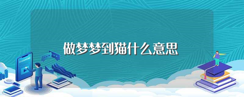 做梦梦到猫和狗是什么征兆 (做梦梦到猫和狗打架是什么意思 做梦中猫狗打架的含义)