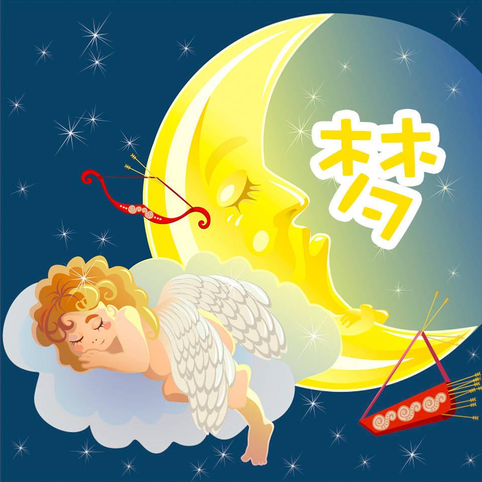 睡眠中做梦的好处与坏处