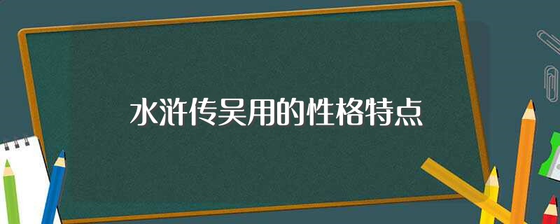 吴用的性格特点和有关他的情节