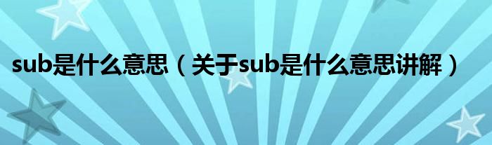 sub属性跟m有什么区别字母 (sub属性跟m有什么区别 sub属性与m属性的比拟)